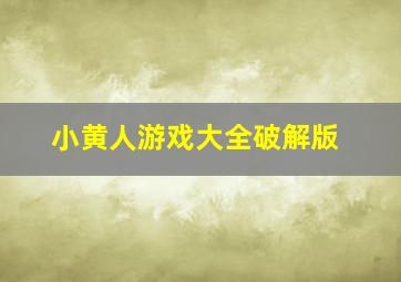 小黄人游戏大全破解版