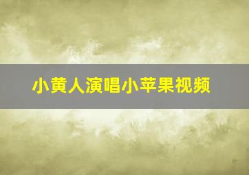 小黄人演唱小苹果视频