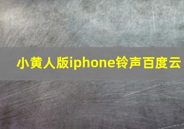 小黄人版iphone铃声百度云