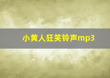 小黄人狂笑铃声mp3