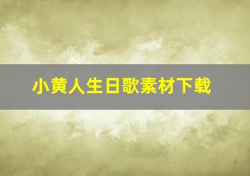 小黄人生日歌素材下载