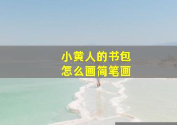 小黄人的书包怎么画简笔画