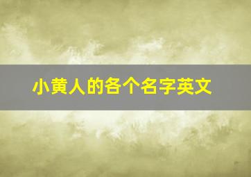 小黄人的各个名字英文