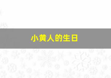 小黄人的生日