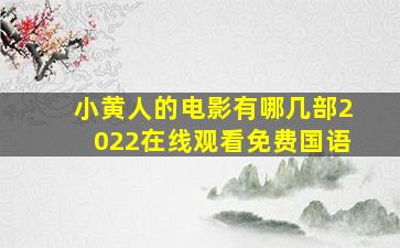 小黄人的电影有哪几部2022在线观看免费国语