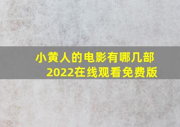 小黄人的电影有哪几部2022在线观看免费版