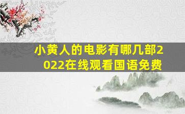 小黄人的电影有哪几部2022在线观看国语免费