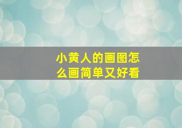 小黄人的画图怎么画简单又好看