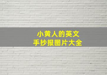 小黄人的英文手抄报图片大全