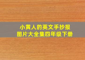 小黄人的英文手抄报图片大全集四年级下册