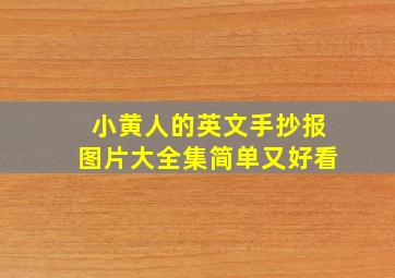 小黄人的英文手抄报图片大全集简单又好看