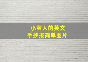 小黄人的英文手抄报简单图片