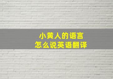 小黄人的语言怎么说英语翻译