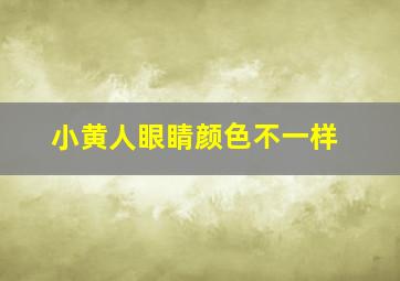 小黄人眼睛颜色不一样