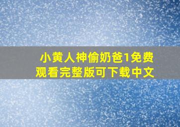 小黄人神偷奶爸1免费观看完整版可下载中文