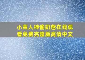 小黄人神偷奶爸在线观看免费完整版高清中文