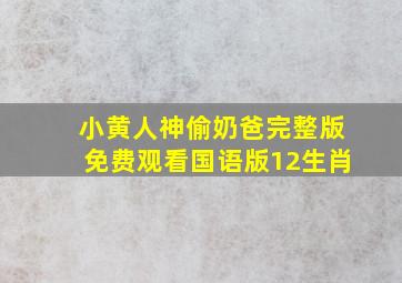 小黄人神偷奶爸完整版免费观看国语版12生肖