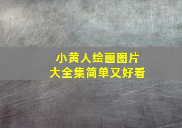 小黄人绘画图片大全集简单又好看