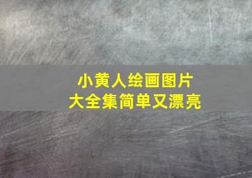 小黄人绘画图片大全集简单又漂亮