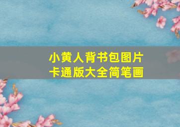 小黄人背书包图片卡通版大全简笔画