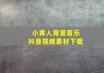 小黄人背景音乐抖音视频素材下载