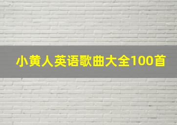 小黄人英语歌曲大全100首