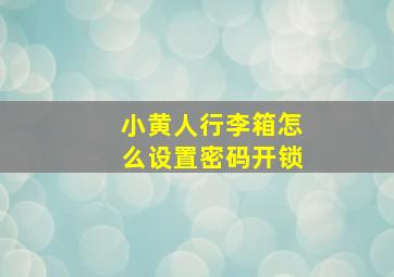 小黄人行李箱怎么设置密码开锁