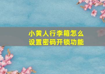 小黄人行李箱怎么设置密码开锁功能