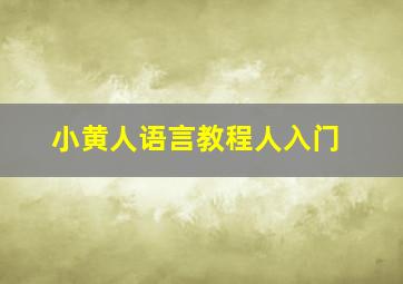 小黄人语言教程人入门