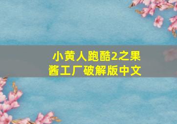 小黄人跑酷2之果酱工厂破解版中文