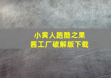 小黄人跑酷之果酱工厂破解版下载