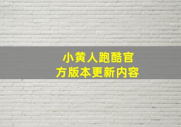 小黄人跑酷官方版本更新内容