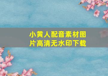 小黄人配音素材图片高清无水印下载