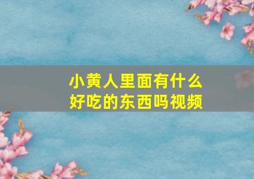 小黄人里面有什么好吃的东西吗视频