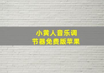 小黄人音乐调节器免费版苹果