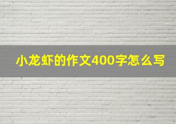 小龙虾的作文400字怎么写