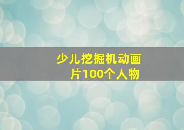 少儿挖掘机动画片100个人物