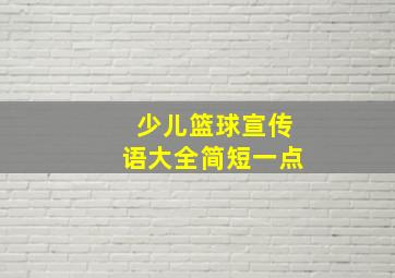 少儿篮球宣传语大全简短一点