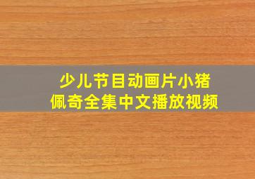 少儿节目动画片小猪佩奇全集中文播放视频