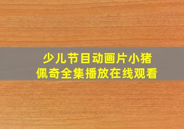 少儿节目动画片小猪佩奇全集播放在线观看