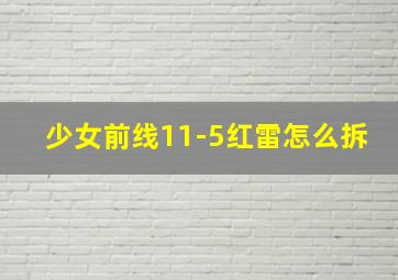 少女前线11-5红雷怎么拆