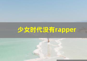 少女时代没有rapper