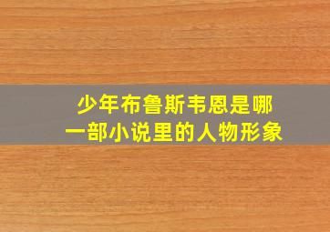 少年布鲁斯韦恩是哪一部小说里的人物形象