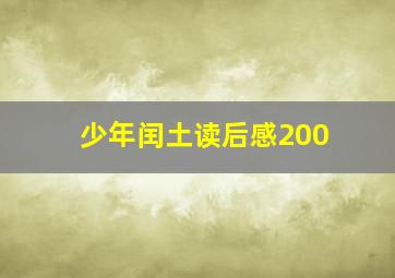 少年闰土读后感200