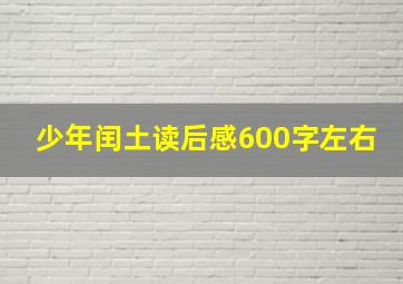 少年闰土读后感600字左右