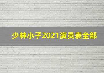 少林小子2021演员表全部