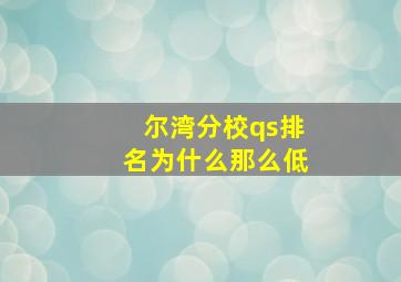 尔湾分校qs排名为什么那么低