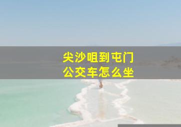 尖沙咀到屯门公交车怎么坐