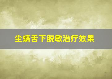 尘螨舌下脱敏治疗效果