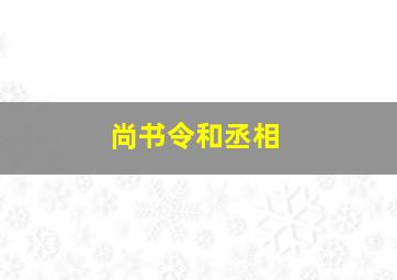 尚书令和丞相